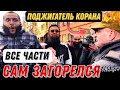 Вот и Весь Поджигатель Корана │ Мухаммад Хиджаб