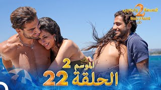 Thumbnail for قسمة ونصيب الموسم 2 الحلقة 22 - Qesma w Naseeb