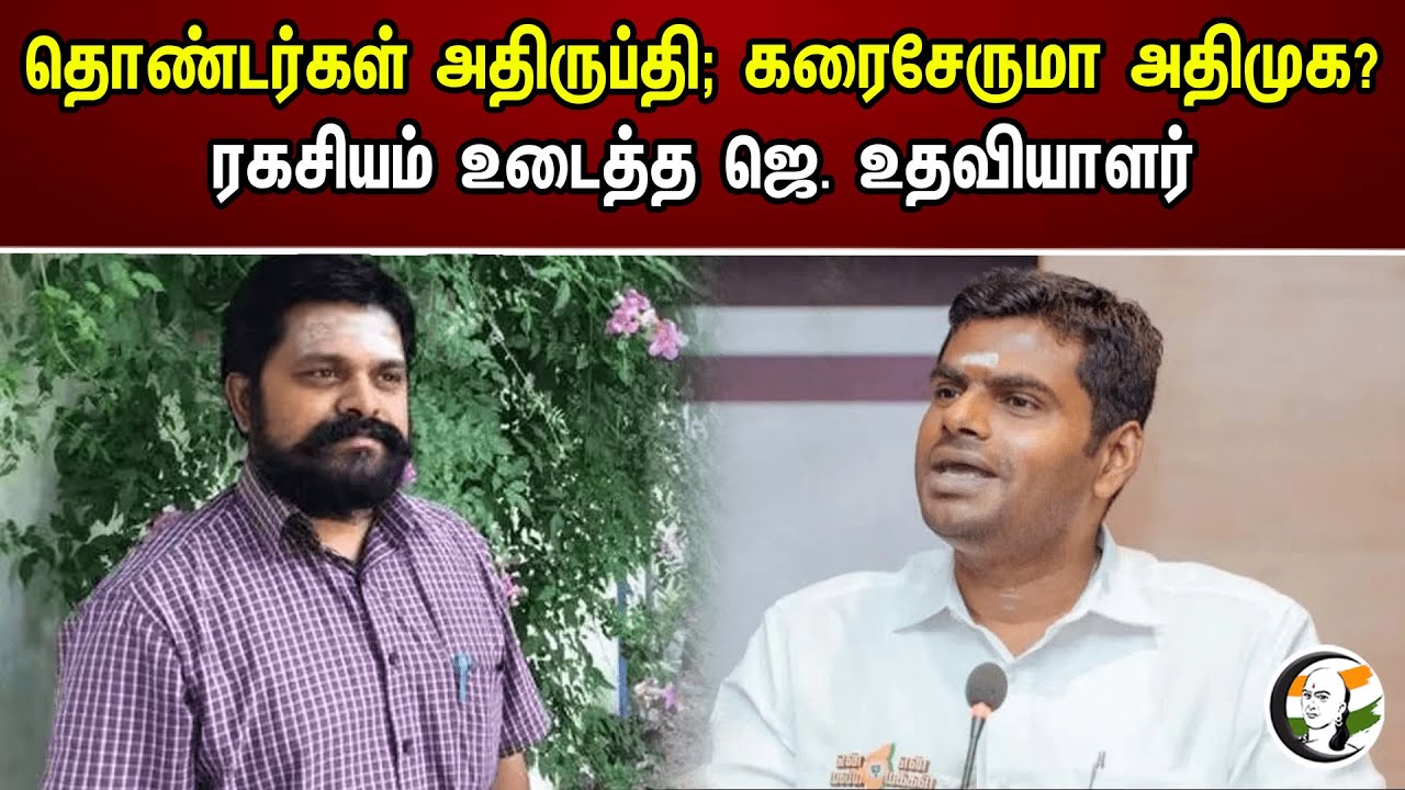 தொண்டர்கள் அதிருப்தி; கரைசேருமா அதிமுக? ரகசியம் உடைத்த ஜெ. உதவியாளர் | Annamalai