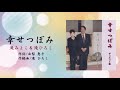 幸せつぼみ(歌/滝 みよこ&滝 ひろし) 作詞/由梨 恵子  作編曲/滝 ひろし
