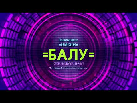 Значение имени Балу - Тайна имени