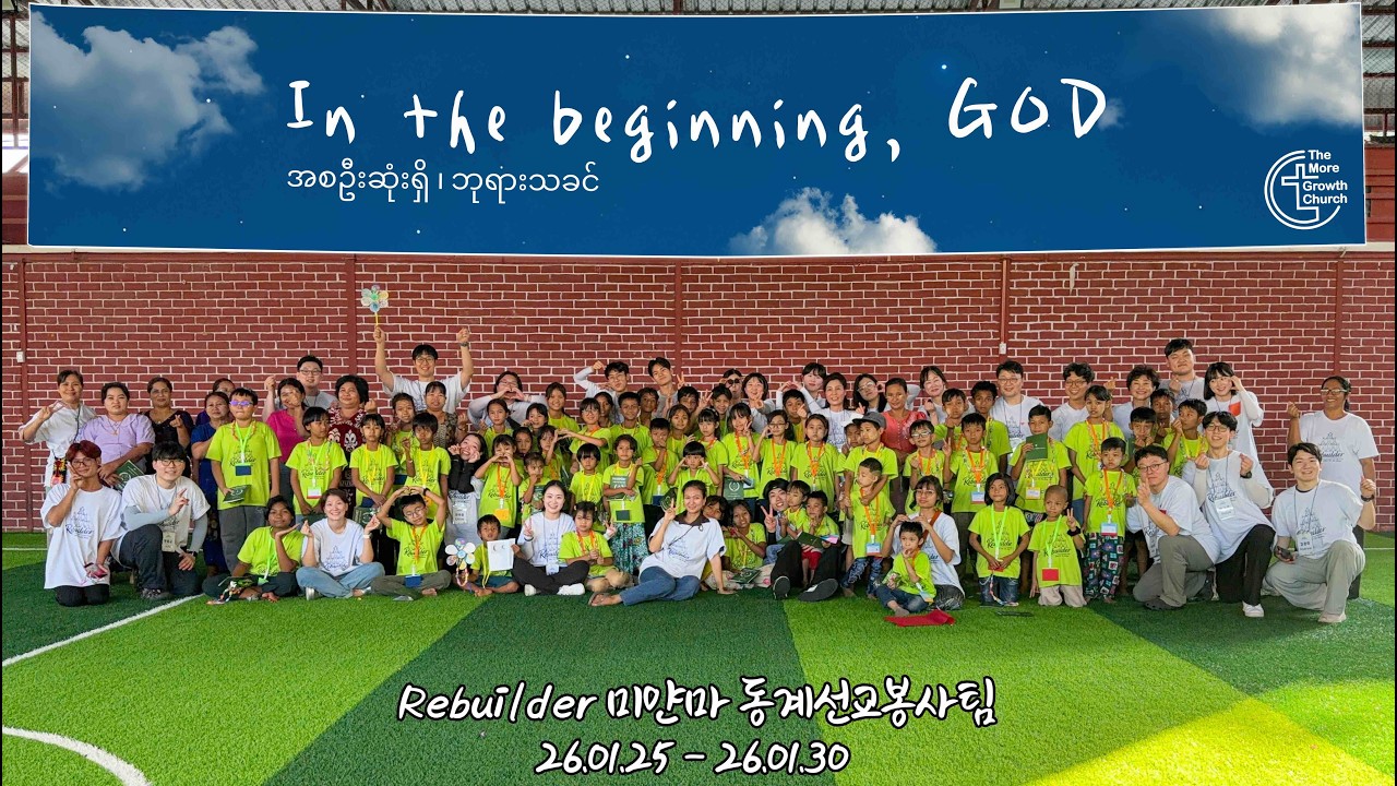2026 미얀마 해외선교봉사 | Rebuilder (1.25–1.30)