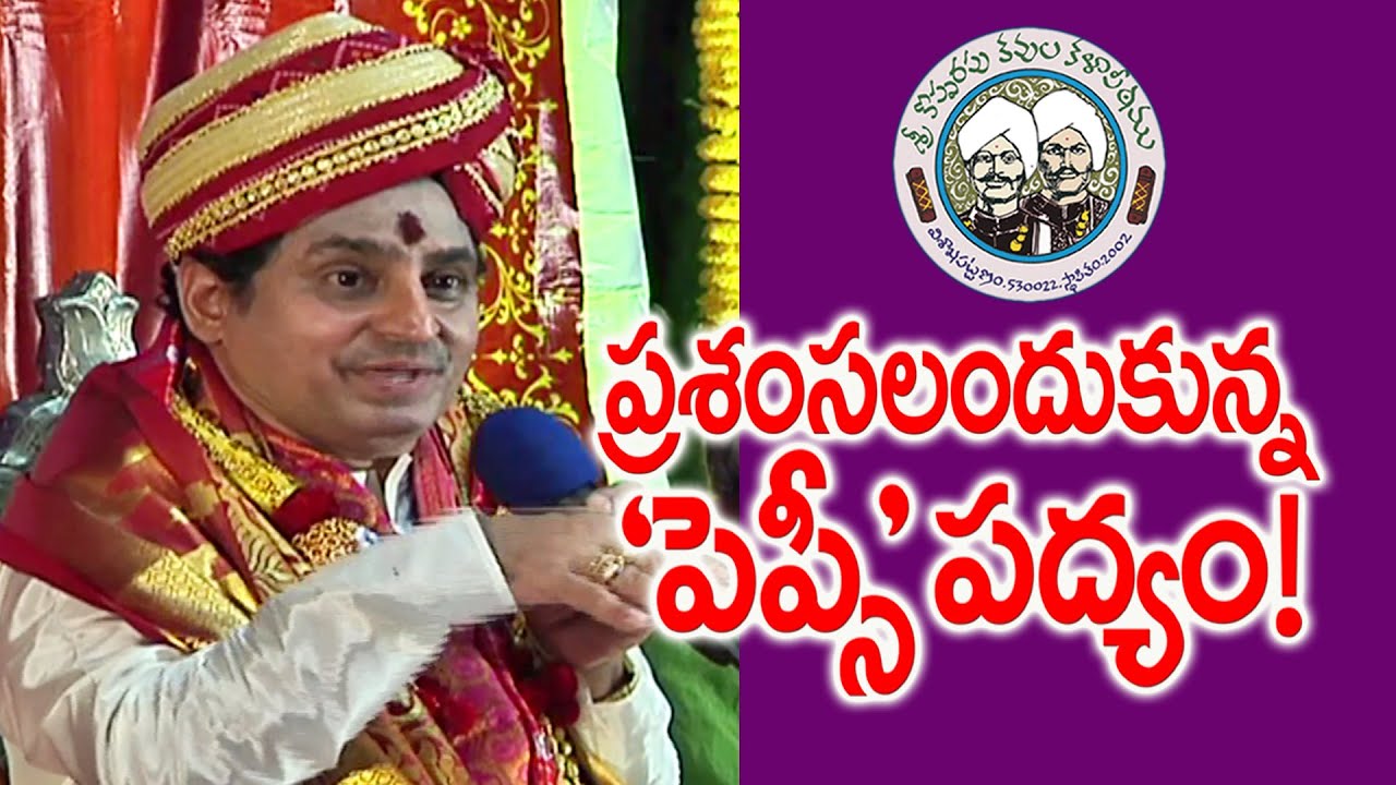 ప్రశంసలందుకున్న ‘పెప్సీ’ పద్యం | Dr. Madugula Nagaphani Sarma | Poem on Pepsi | Kopparapu Kavulu
