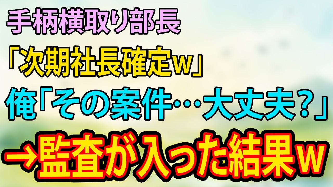 【朗読】手柄横取り部長「次期社長確定w」俺「その案件…大丈夫？」→監査が入った結果ｗ