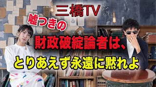 三橋TV第245回【嘘つきの財政破綻論者は、とりあえず永遠に黙れよ】