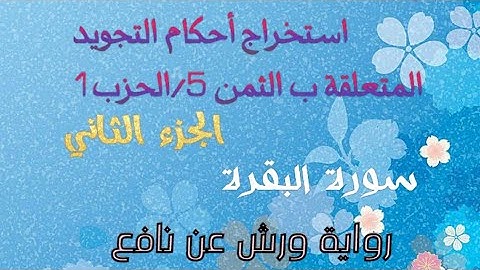 تبسيط أحكام التجويد الثمن 5/ الحزب 1(الجزء الثاني) سورة البقرة #رواية_ورش_عن _نافع