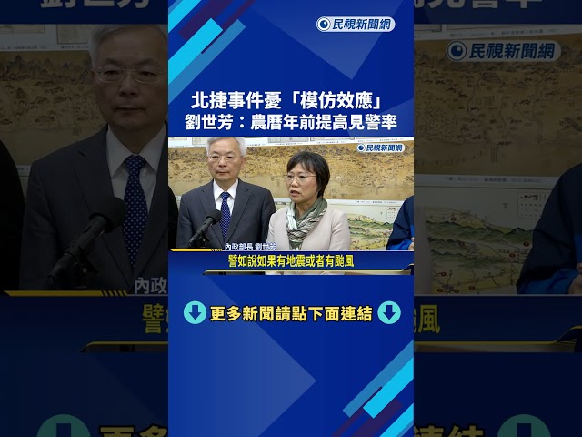 北捷事件憂"模仿效應" 劉世芳:農曆年前提高見警率－民視新聞