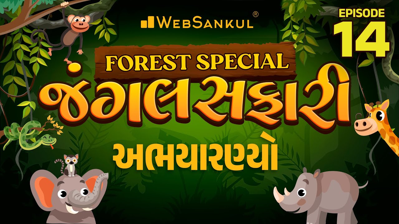જંગલ સફારી Ep 14 | અભયારણ્યો | Sanctuaries | National Parks | Gujarat Forest Guard Bharti 2023