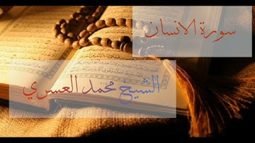 قراءة ماتعة للشيخ محمد العسري من سورة الانسان