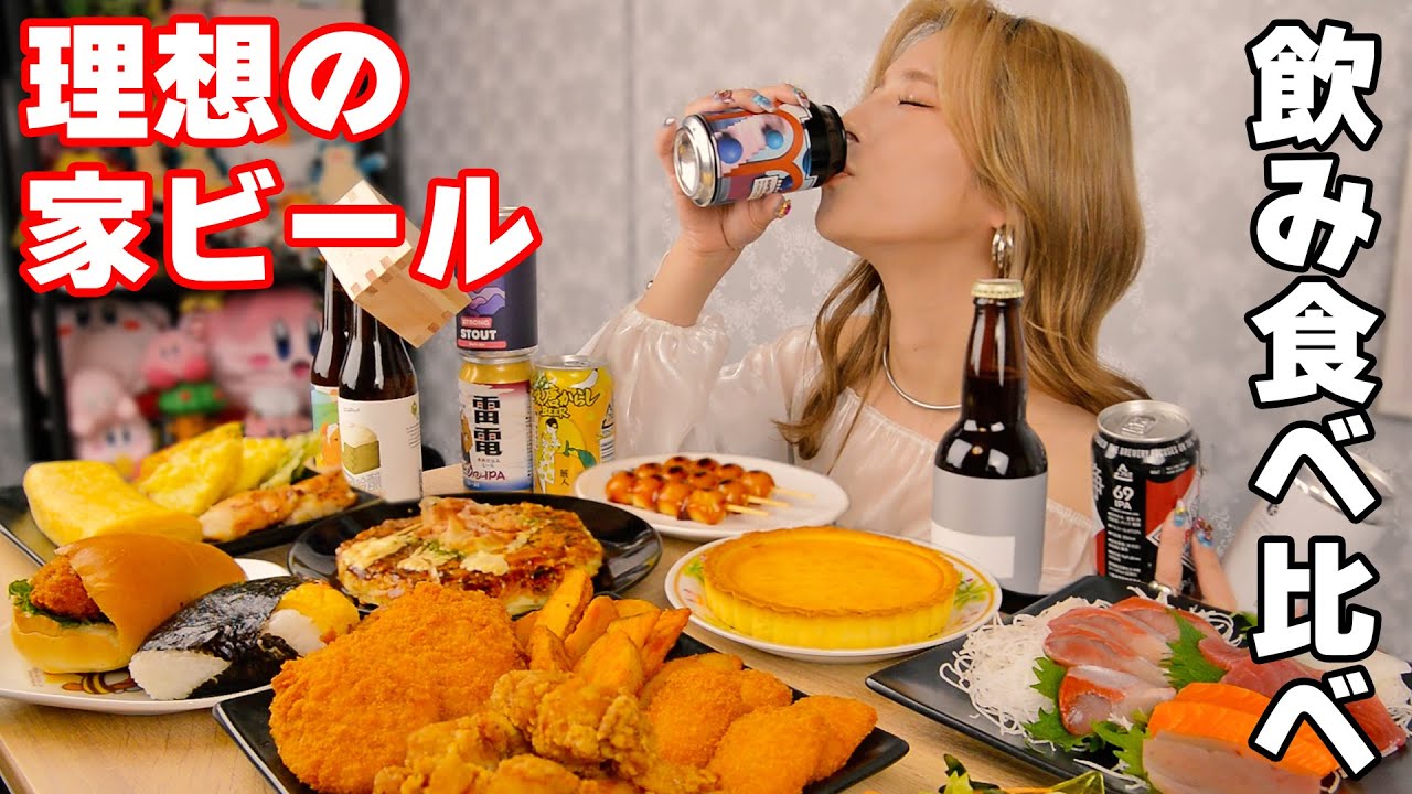 Big Eater] The ideal beer at home! Drinking and eating makes you