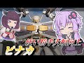【Mecha BREAK】結月ゆかりとより切れにくくなったグラップラー【ピナカ】【VOICEROID実況】【メカブレイク】