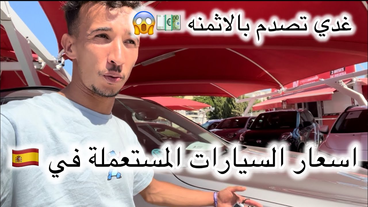 أسعار السيارات المستعملة في اسبانيا 🇪🇸 أثمنه لا تصدق 😱💶