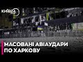 Російські війська обстріляли Харків: постраждали 15 осіб