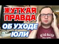 САМВЕЛ АДАМЯН СЛИВ - Жуткая правда об уходе Юли - 40-летний холостяк