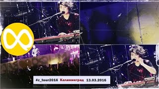 Земфира _ Знак бесконечность (Калининград, #z_tour2016, 13.03.2016)