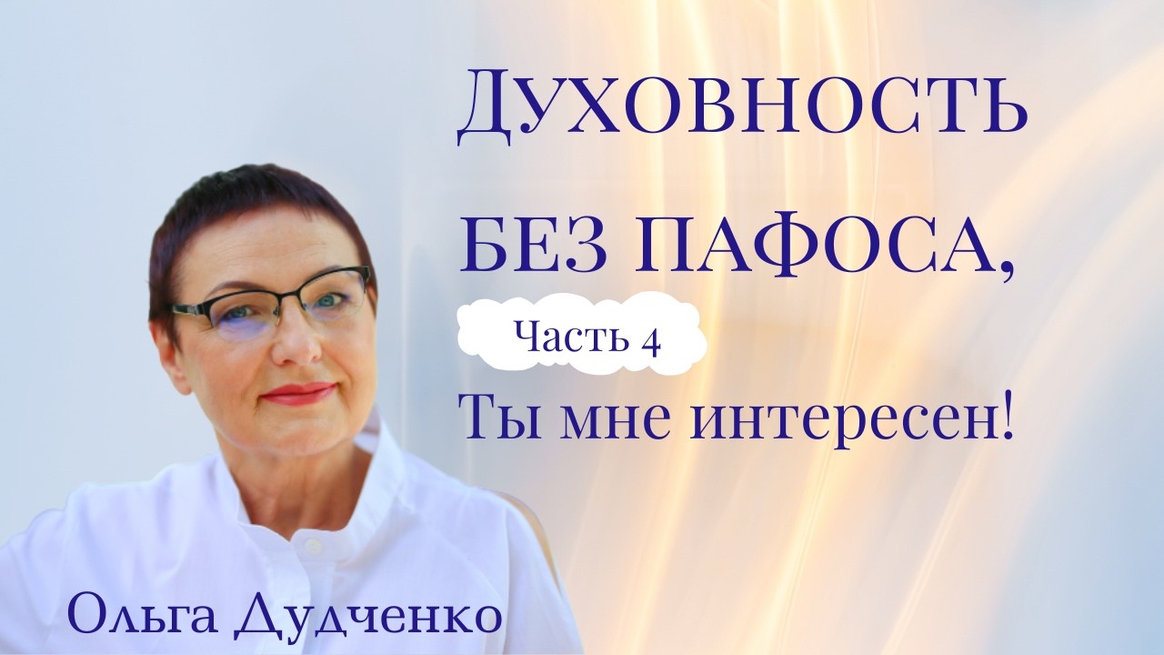 Духовность без пафоса ч 4