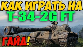 T-34-2G FT - КАК ИГРАТЬ, ГАЙД WOT! ОБЗОР НА ТАНК Т-34-2Г ФТ World Of Tanks! T 34 2 G FT ВОТ! Т 34 2Г