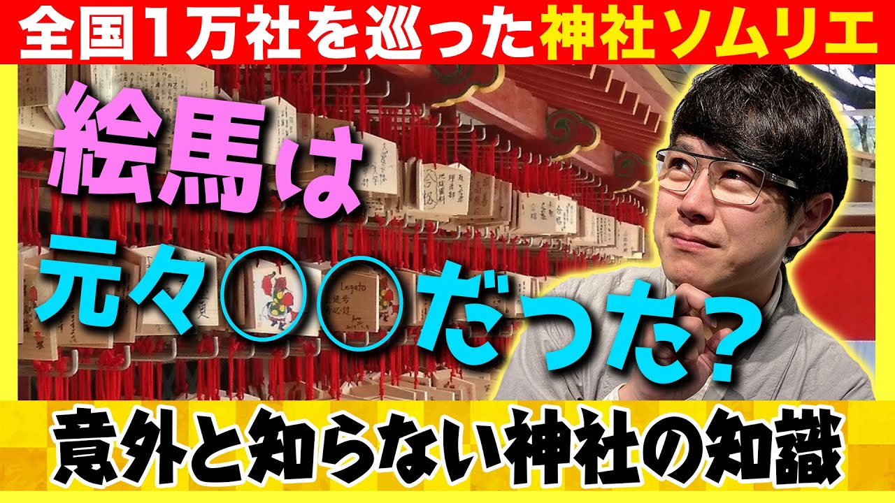 【027 美女になれるメイク絵馬】神社ソムリエが絵馬のルーツを解説「絵馬の馬に込められた深い意味とは？」