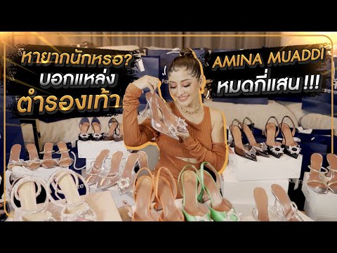 หายากนักหรอ ? บอกแหล่งตำรองเท้า AMINA MUADDI หมดกี่แสน !!