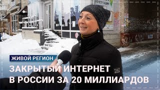 Отключение России от мирового интернета — опрос Брянск 2019