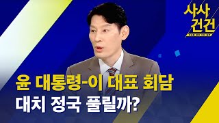 [사사건건] 이재명 "다 접어두고 대통령 만나겠다" 제안 배경은? / 윤 대통령-이 대표 회담 전망은? / 국민의힘 총선 패인은 대통령?(출연.박성민)/KBS 2024.04.26.