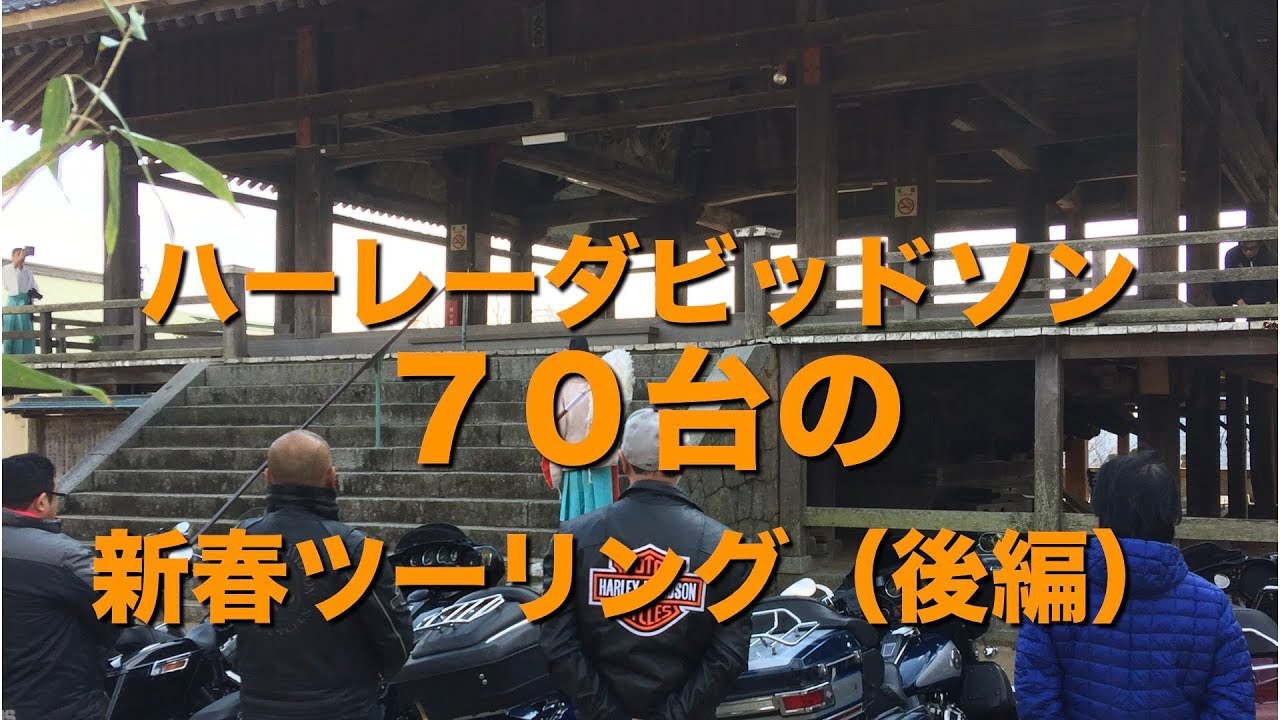 #23 ハーレーダビッドソン/HARLEY-DAVIDSON 新春ツーリング後編【ちょいデブおやじ】