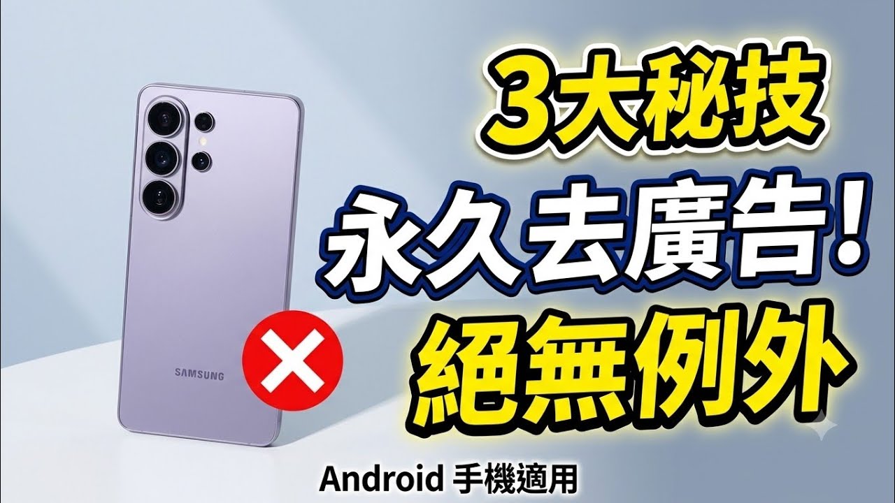官方不讓你知道:永久去除 Android 廣告的隱藏設定!