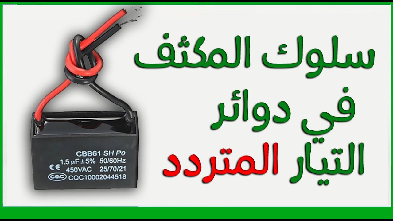 سلوك المكثف في دوائر التيار المتردد - فهم كيف يعمل المكثف في التيار المتردد