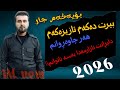   2026 بەرزان قەرەهەنجیری بیرت دەکەم ئازیزەکەم