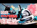 2025春マキタ新商品一挙ご紹介【展示会】Spring 2025 Introducing all new Makita products Power tool exhibition in JAPAN.