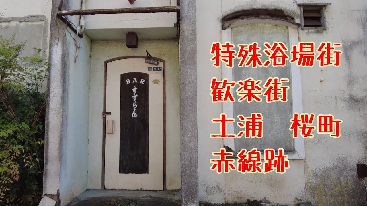 北関東最大の土浦市桜町「特殊浴場街」に残る赤線時代の残照を探して徘徊する