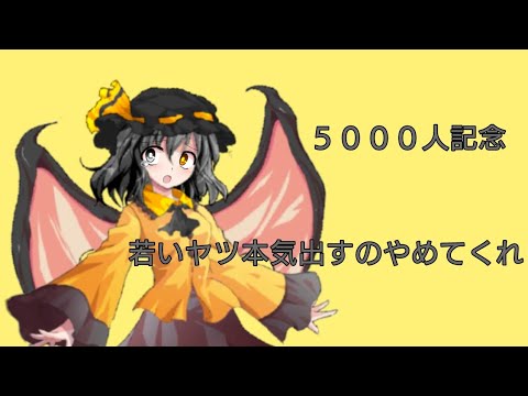 【東方改変pv】５０００人記念pv若いやつ本気出すのやめてくれ