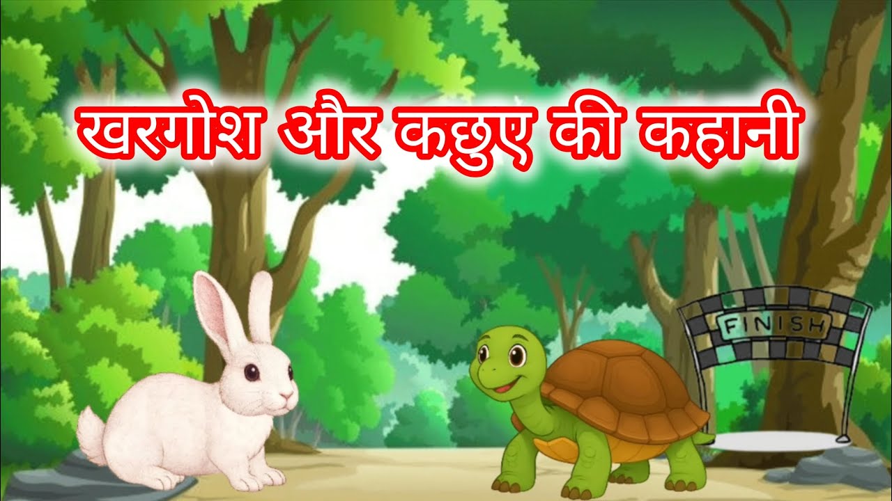 खरगोश और कछुए की कहानी हिन्दी। - YouTube