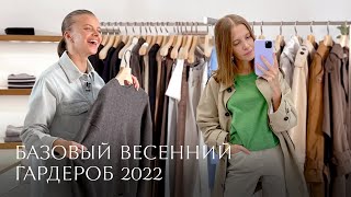Базовый весенний гардероб 2022 | 12 STOREEZ