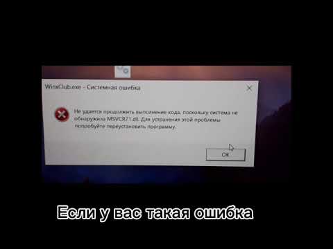 Как запустить игру Винкс на виндовс 10 файл msvcp71.dll