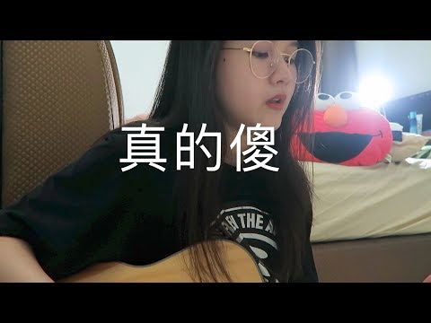 徐佳瑩-真的傻 cover by Alicia ooi  電影《一吻定情》|| 主題曲