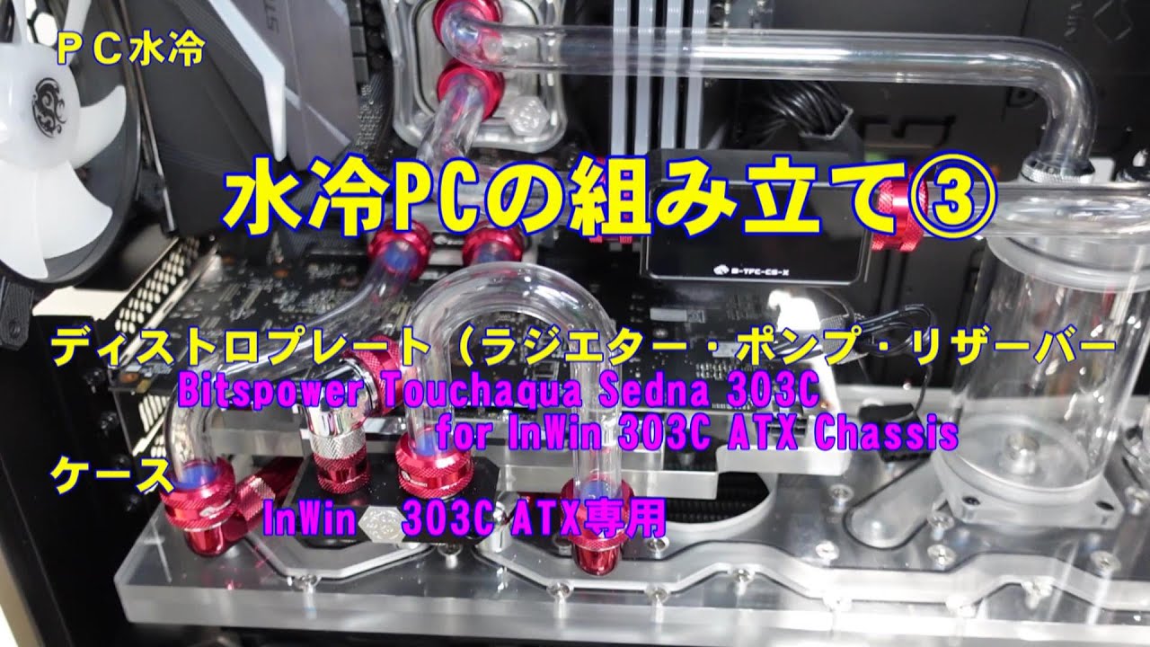 水冷PC】初心者向け フィッティングどれを選んでいいのか？ - YouTube