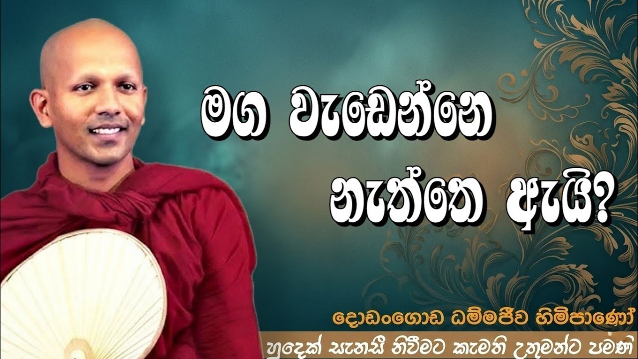 මග වැඩෙන්නෙ නැත්තෙ ඇයි#ven.Dodangoda Dhammajeewa thero#dharmayai obai  #nibbana