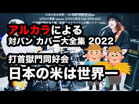 【cover】打首獄門同好会 / 日本の米は世界一（アルカラによるスタジオカバー）