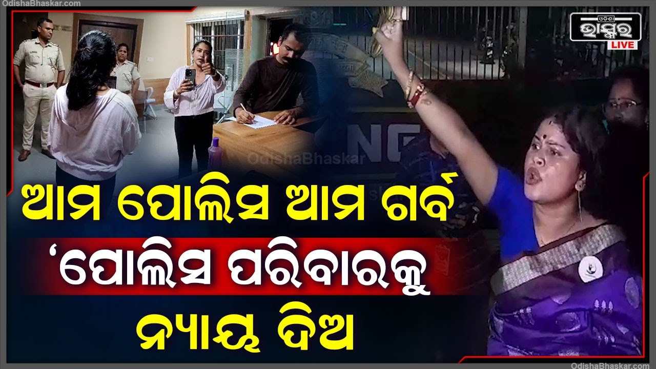 "ପୋଲିସ ପରିବାରକୁ ନ୍ୟାୟ ଦିଅ ,ଆମ ପୋଲିସ ଆମ ଗର୍ବ .."ଶୁଭଲକ୍ଷ୍ମୀ  Bharatpur Case