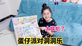 涵涵拆蛋仔派对洞洞乐，结果遇到难题，太尴尬了，在线寻求帮助？
