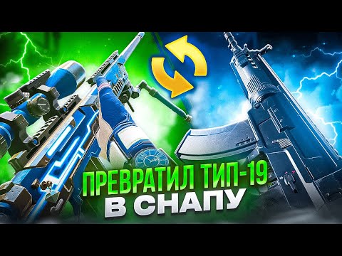 Видео: СДЕЛАЛ СНАПУ ИЗ ТИП-19 В CALL OF DUTY MOBILE / кал оф дьюти мобайл тип 19