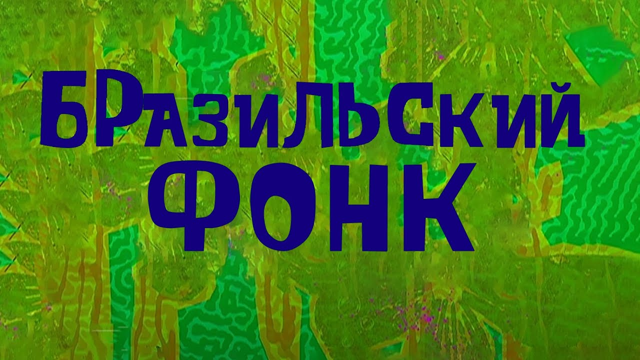 Бразильские звуки для фонка. Бразильский фанк 1 час. Бразильские звуки для фонка. Бразильские звуки для фонка. Бразильские звуки для фонка.