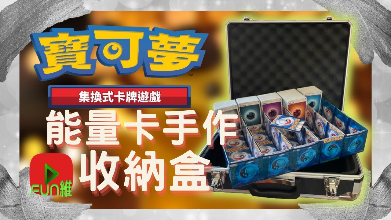 【PTCG手作】DIY手工製作PTCG能量卡撲克牌收納盒｜【FUN維】