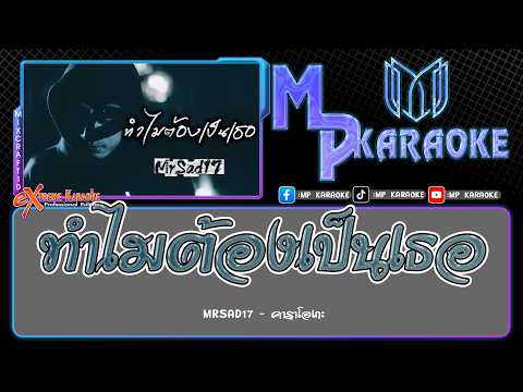 ทำไมต้องเป็นเธอ คาราโอเกะ - MrSad17 (ซาวด์แสดงสด)