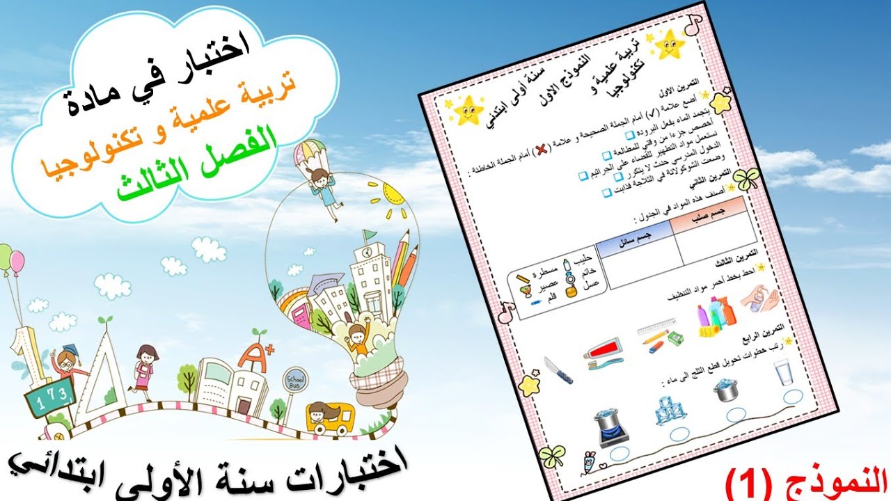 اختبار تربية علمية و تكنولوجيا سنة اولى ابتدائي الفصل الثالث ( النموذج 1 )