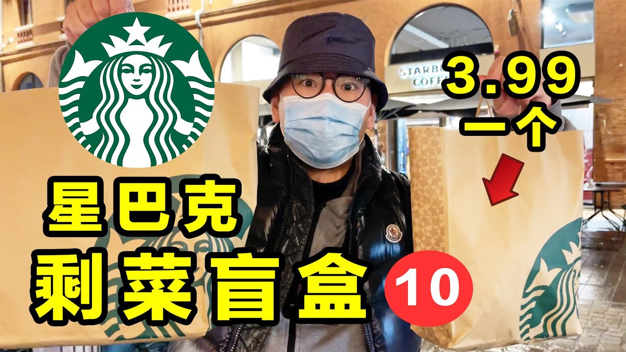 星巴克竟然把剩菜做成了盲盒，3.99一个里面都有什么？太离谱了！