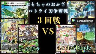2月28日バトライ刃争奪戦3回戦 トリーヴァシャングリラVS 4c der'Bande