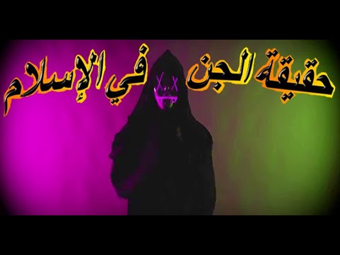  هامان ردا على هيثم طلعت حقيقة الجن في الاسلام ما بين القران و السنة