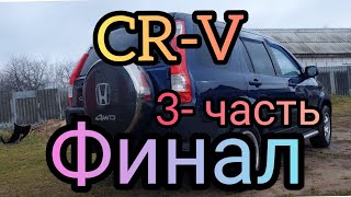 Кузовной ремонт Honda cr-v третья часть